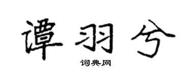 袁强谭羽兮楷书个性签名怎么写