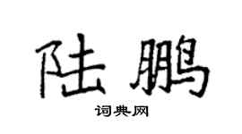 袁强陆鹏楷书个性签名怎么写