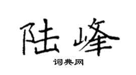 袁强陆峰楷书个性签名怎么写