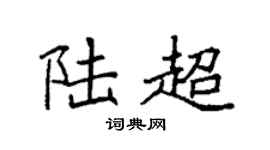 袁强陆超楷书个性签名怎么写