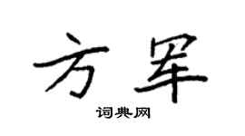 袁强方军楷书个性签名怎么写