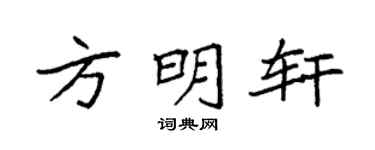 袁强方明轩楷书个性签名怎么写