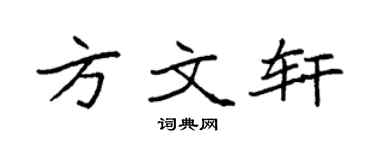 袁强方文轩楷书个性签名怎么写