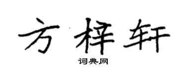 袁强方梓轩楷书个性签名怎么写