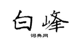 袁强白峰楷书个性签名怎么写