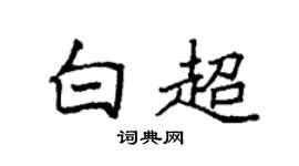 袁强白超楷书个性签名怎么写