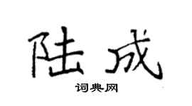 袁强陆成楷书个性签名怎么写