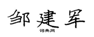 袁强邹建军楷书个性签名怎么写