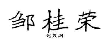 袁强邹桂荣楷书个性签名怎么写