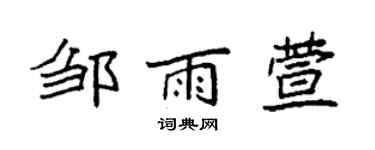 袁强邹雨萱楷书个性签名怎么写