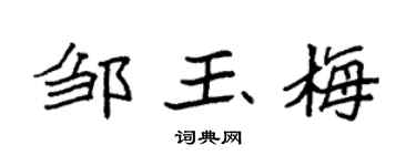 袁强邹玉梅楷书个性签名怎么写