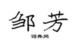 袁强邹芳楷书个性签名怎么写