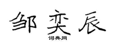 袁强邹奕辰楷书个性签名怎么写