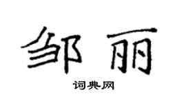 袁强邹丽楷书个性签名怎么写