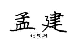 袁强孟建楷书个性签名怎么写