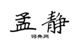 袁强孟静楷书个性签名怎么写