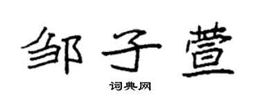 袁强邹子萱楷书个性签名怎么写