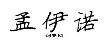 袁强孟伊诺楷书个性签名怎么写