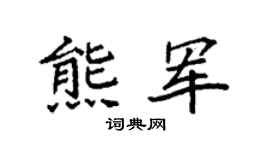 袁强熊军楷书个性签名怎么写