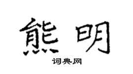 袁强熊明楷书个性签名怎么写