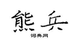 袁强熊兵楷书个性签名怎么写