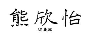 袁强熊欣怡楷书个性签名怎么写