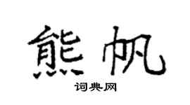 袁强熊帆楷书个性签名怎么写