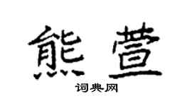 袁强熊萱楷书个性签名怎么写