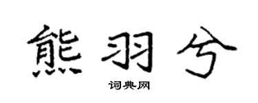 袁强熊羽兮楷书个性签名怎么写