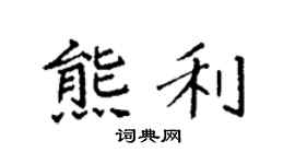 袁强熊利楷书个性签名怎么写