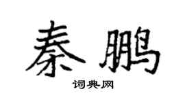 袁强秦鹏楷书个性签名怎么写