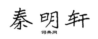 袁强秦明轩楷书个性签名怎么写