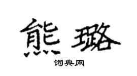 袁强熊璐楷书个性签名怎么写