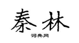 袁强秦林楷书个性签名怎么写