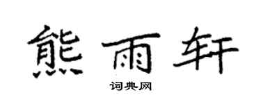 袁强熊雨轩楷书个性签名怎么写