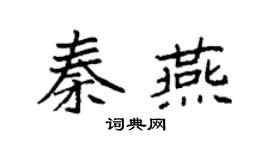 袁强秦燕楷书个性签名怎么写