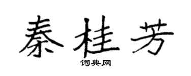 袁强秦桂芳楷书个性签名怎么写