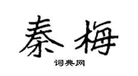 袁强秦梅楷书个性签名怎么写