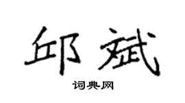 袁强邱斌楷书个性签名怎么写