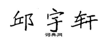 袁强邱宇轩楷书个性签名怎么写