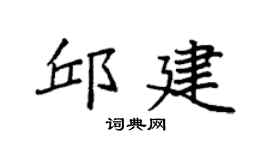 袁强邱建楷书个性签名怎么写