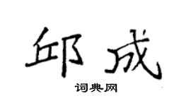 袁强邱成楷书个性签名怎么写