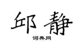 袁强邱静楷书个性签名怎么写