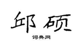 袁强邱硕楷书个性签名怎么写