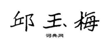 袁强邱玉梅楷书个性签名怎么写