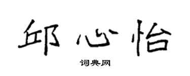 袁强邱心怡楷书个性签名怎么写