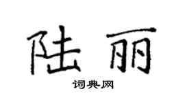 袁强陆丽楷书个性签名怎么写