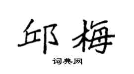 袁强邱梅楷书个性签名怎么写