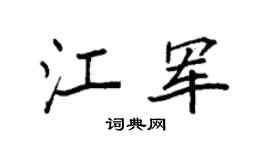 袁强江军楷书个性签名怎么写