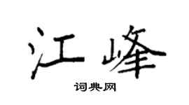 袁强江峰楷书个性签名怎么写